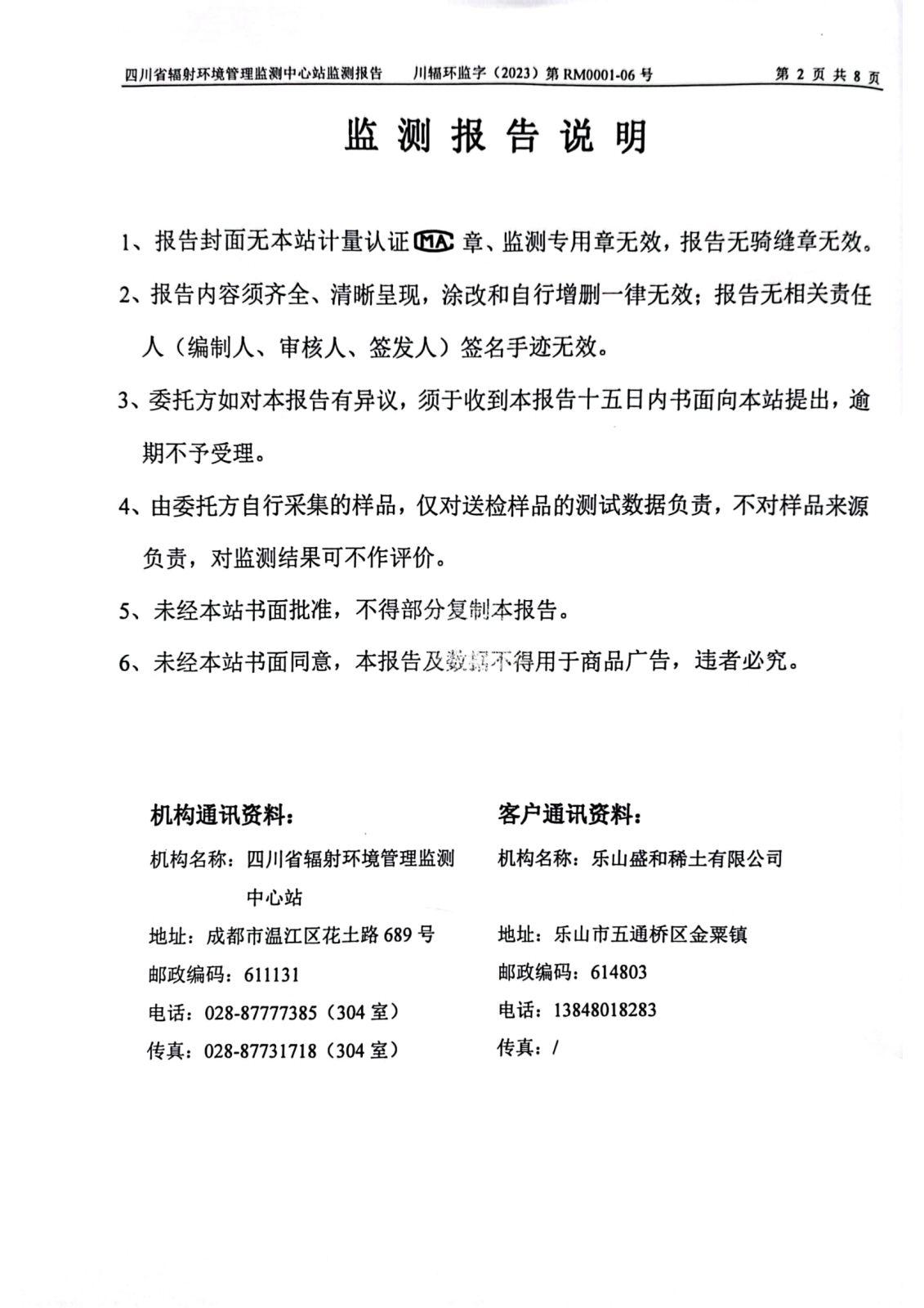 乐山盛和2023年上半年度辐射环境现状监测报告 川辐环监字（2023）第RM0001-06号_01.png