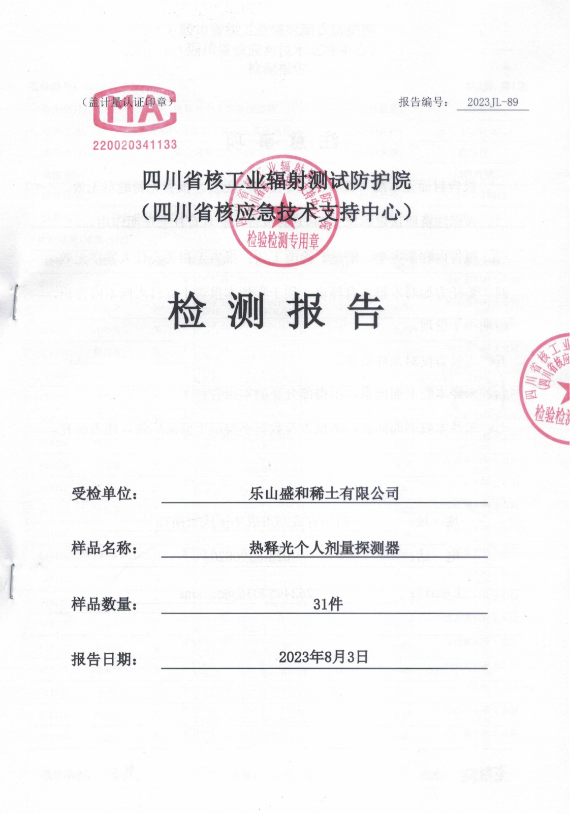 2023年二季度乐山盛和热释光个人剂量探测器检测报告 2023JL-89 2023.8.3_00.png