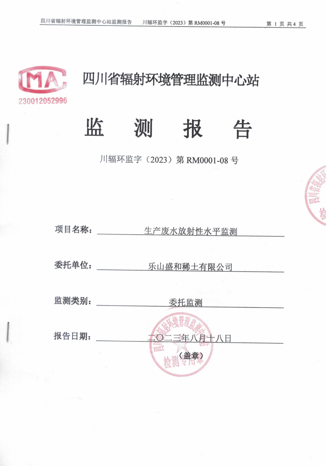 乐山盛和7月生产废水放射性水平监测报告 川辐环监字（2023）第RM0001-08号_00.png