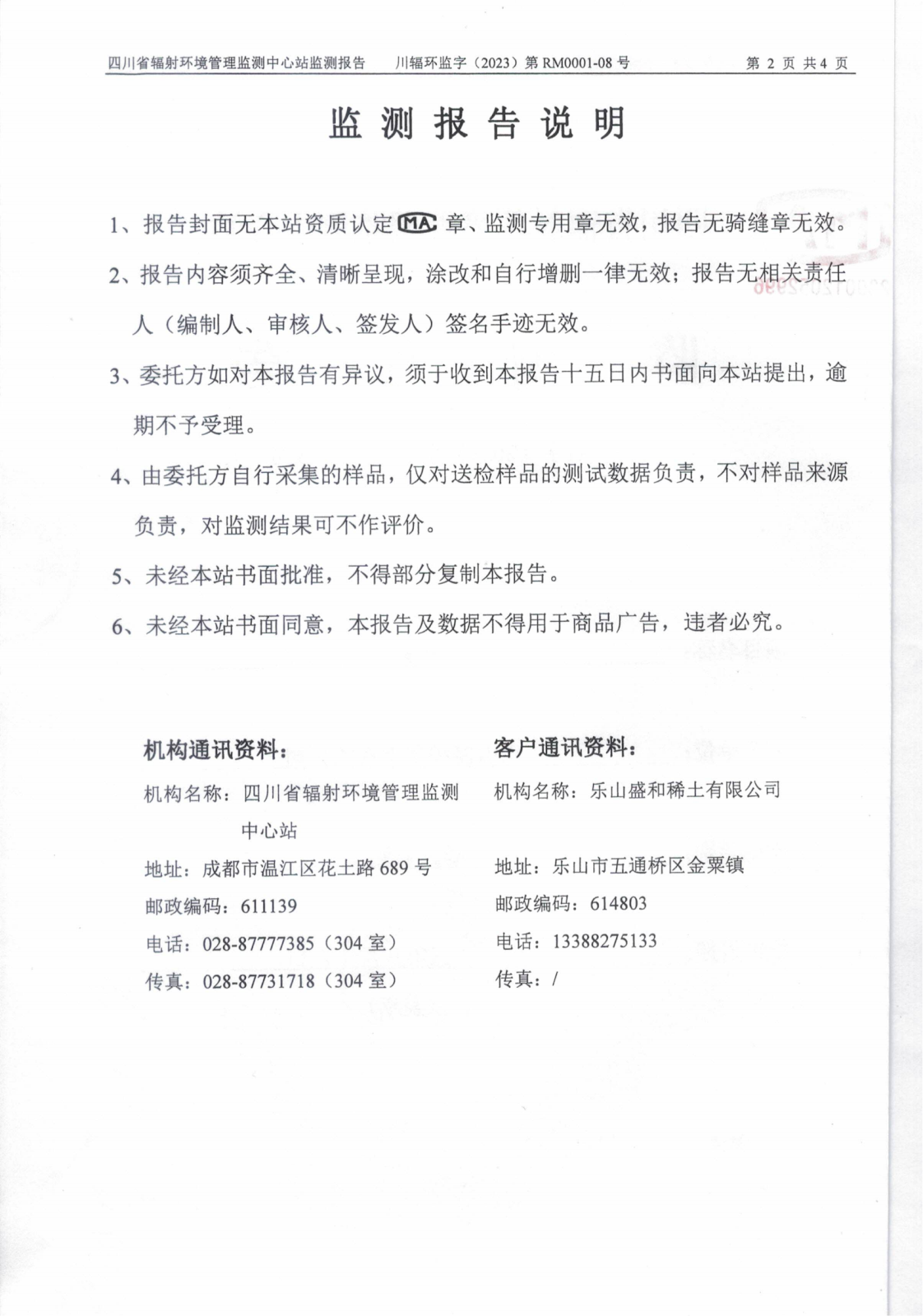 乐山盛和7月生产废水放射性水平监测报告 川辐环监字（2023）第RM0001-08号_01.png