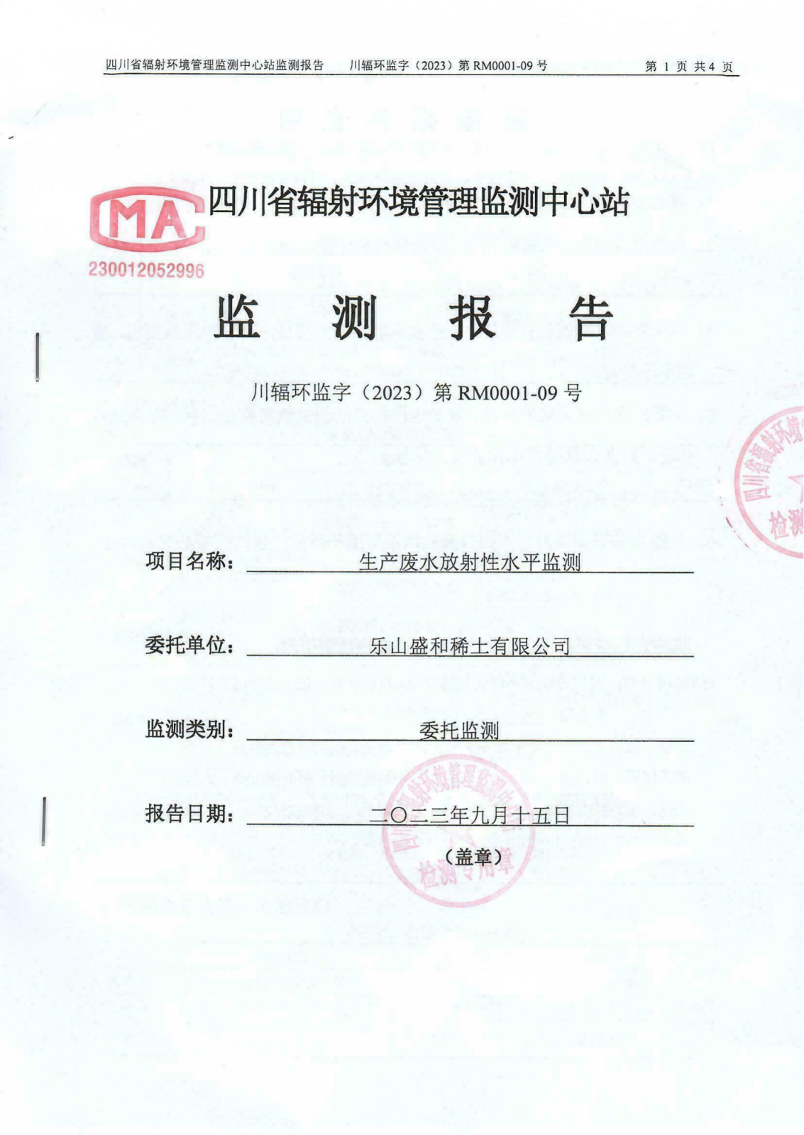 乐山盛和8月生产废水放射性水平监测报告 川辐环监字（2023）第RM0001-09号_00.png