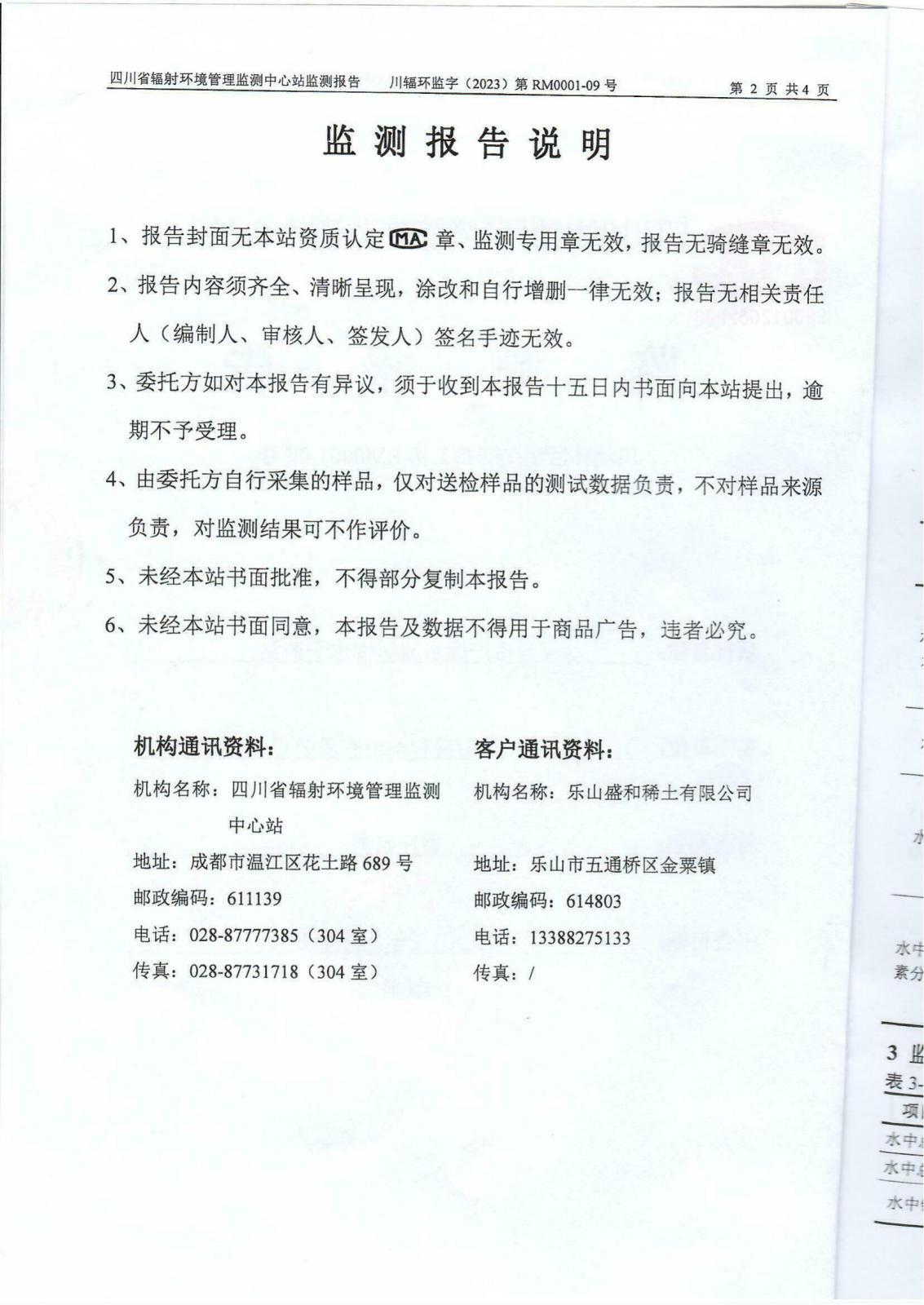 乐山盛和8月生产废水放射性水平监测报告 川辐环监字（2023）第RM0001-09号_01.png