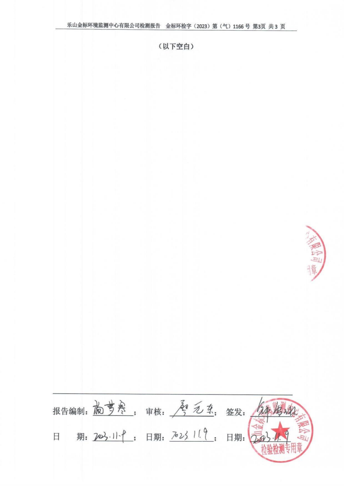 11月6、7、8#窑固定污染源废气检测报告 金标环检字（2023）第（气）1166号_04.png