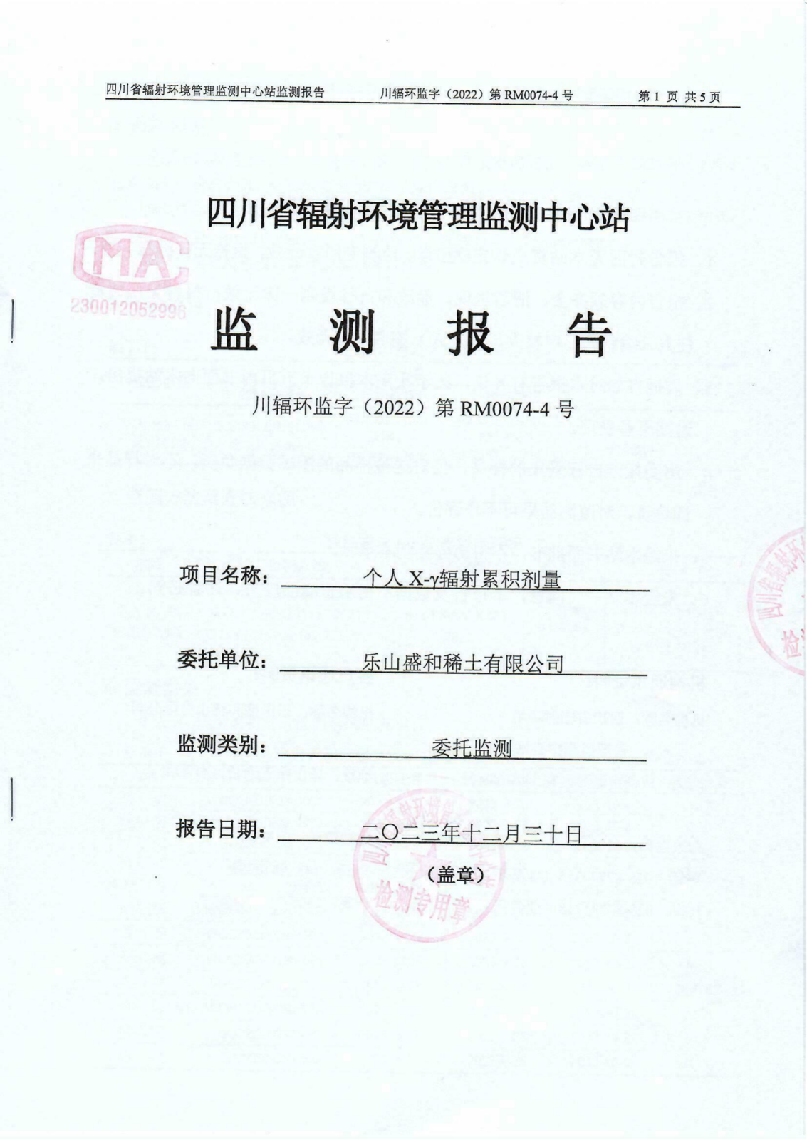 2023年三季度乐山盛和个人X-y辐射累积剂量监测报告 川辐环监字（2022）第RM0074-4号_00.png