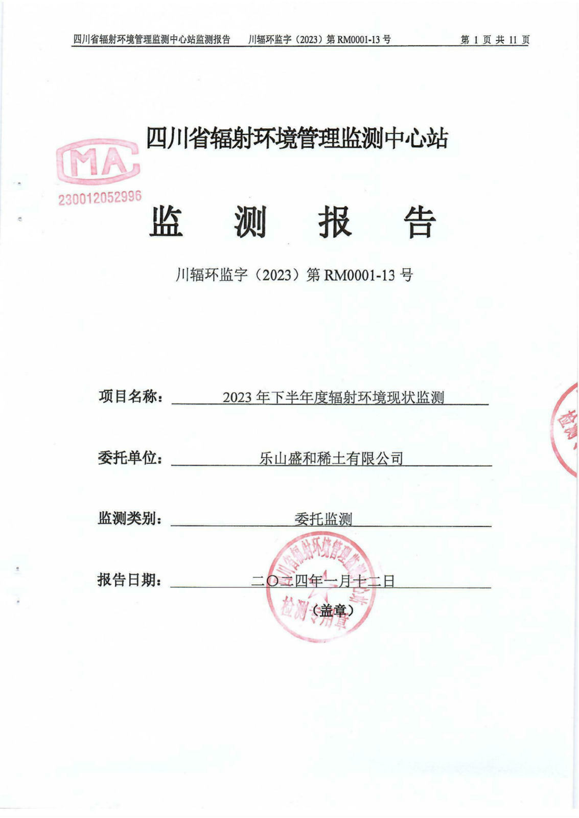 乐山盛和2023年下半年度辐射环境现状监测报告 川辐环监字（2023）第RM0001-13号_00.png