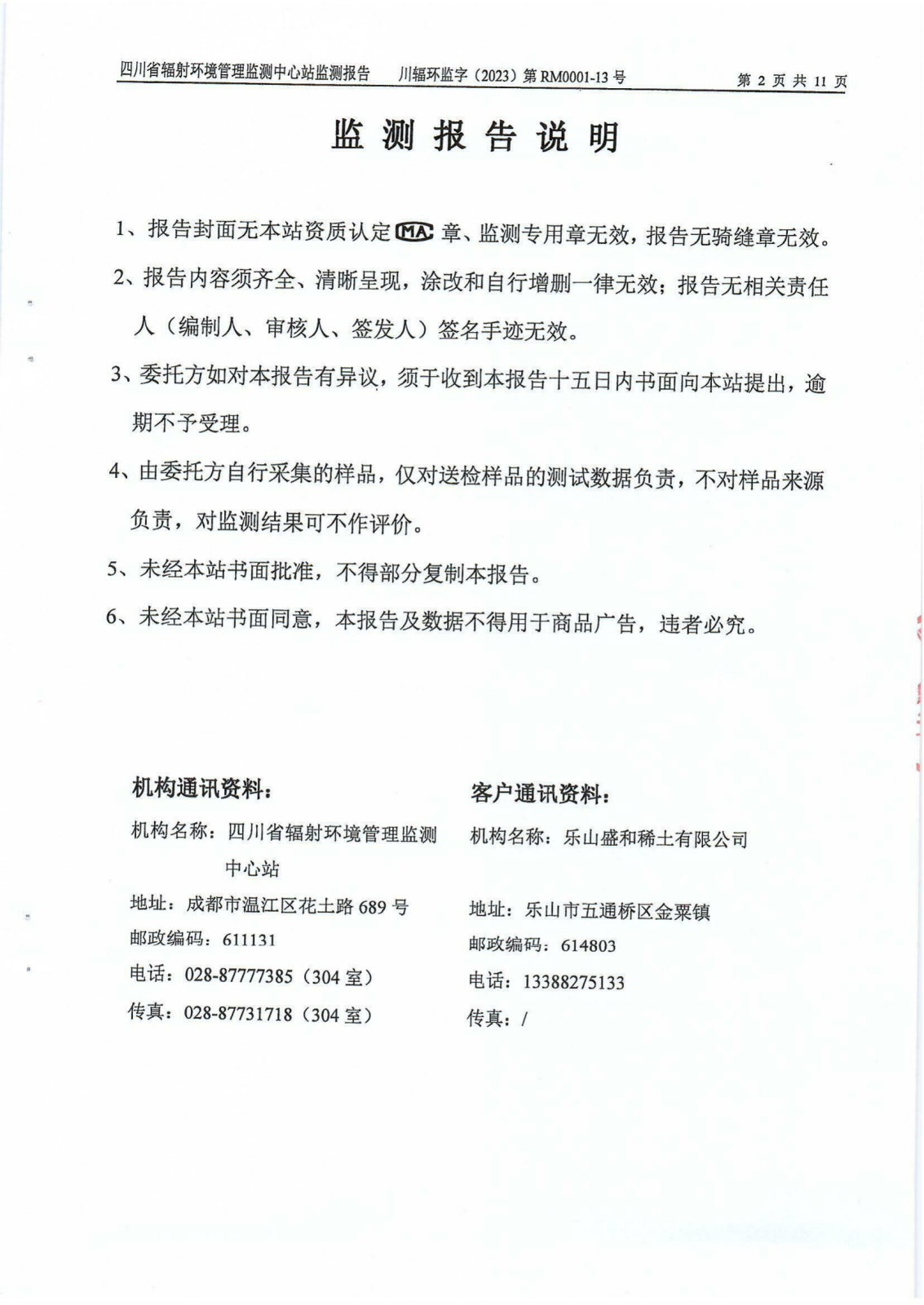 乐山盛和2023年下半年度辐射环境现状监测报告 川辐环监字（2023）第RM0001-13号_01.png