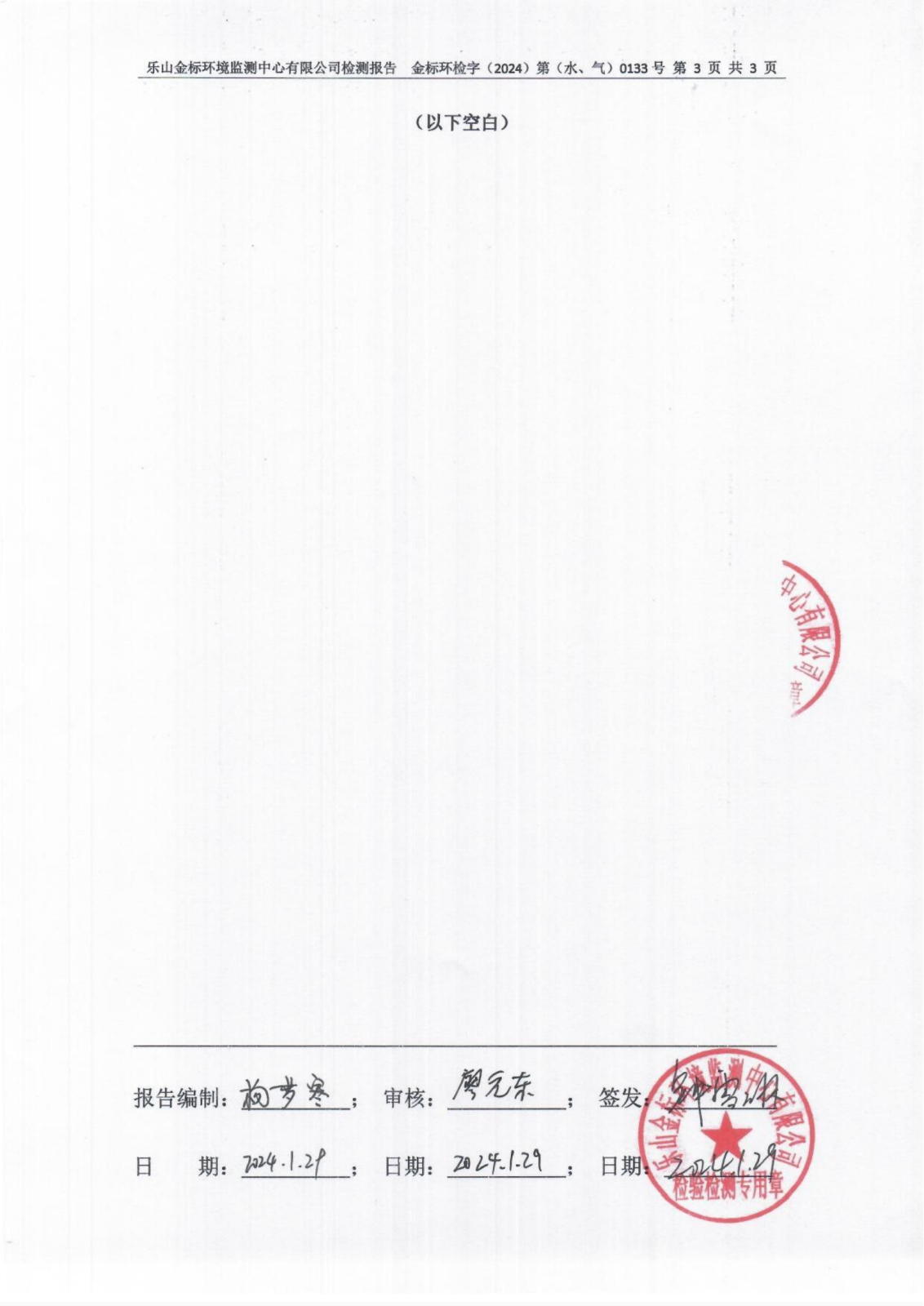 1月总氮、氮氧化物-乐山盛和废水、废气检测 金标环检字（2024）第（水、气）0133号_04.png