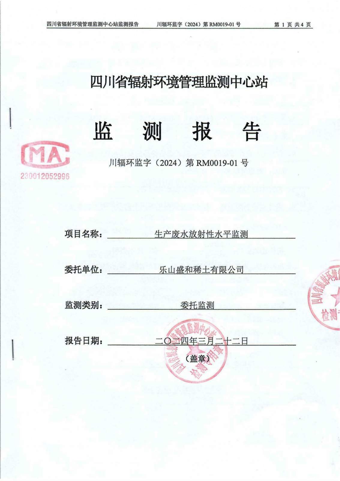 乐山盛和1月生产废水放射性水平监测报告 川辐环监字（2024）第RM0019-01号_00.png