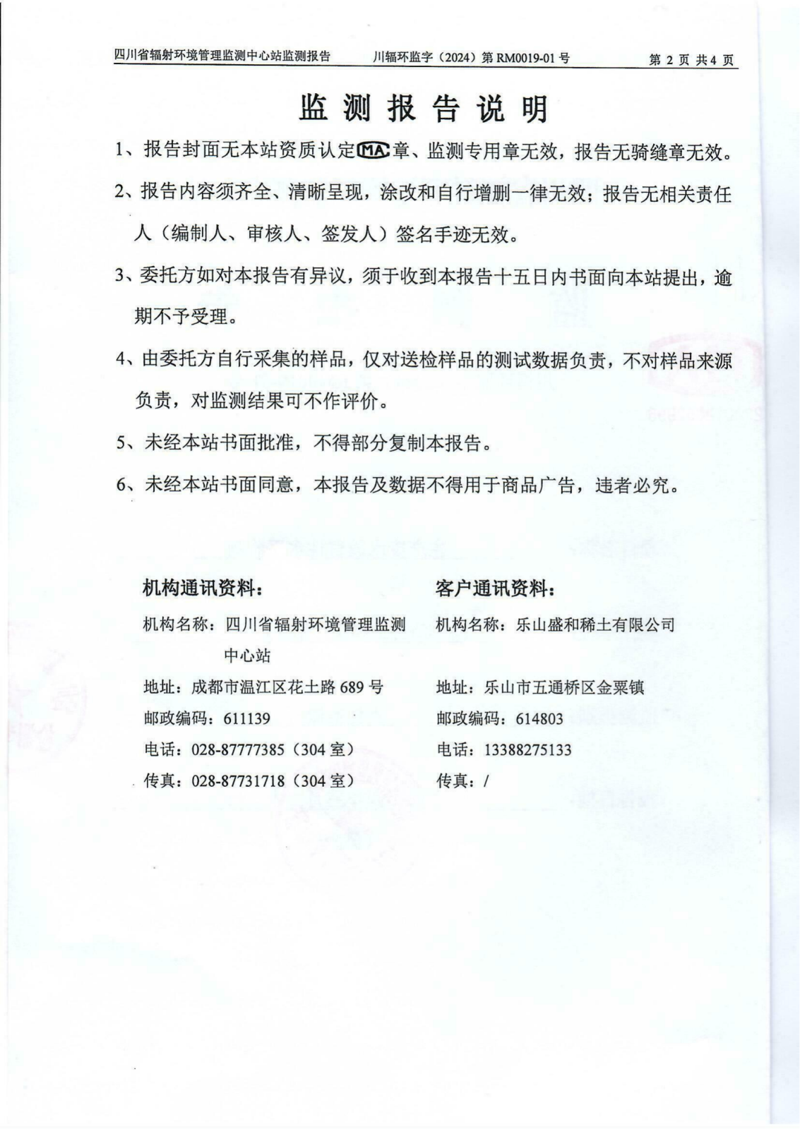 乐山盛和1月生产废水放射性水平监测报告 川辐环监字（2024）第RM0019-01号_01.png