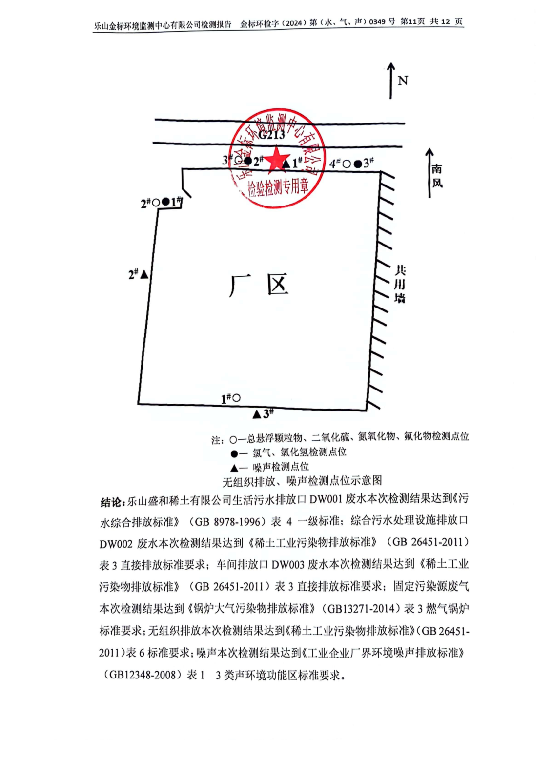 3月-乐山盛和废水、废气、噪声检测 金标环检字（2024）第（水、气、声）0349号_12.png