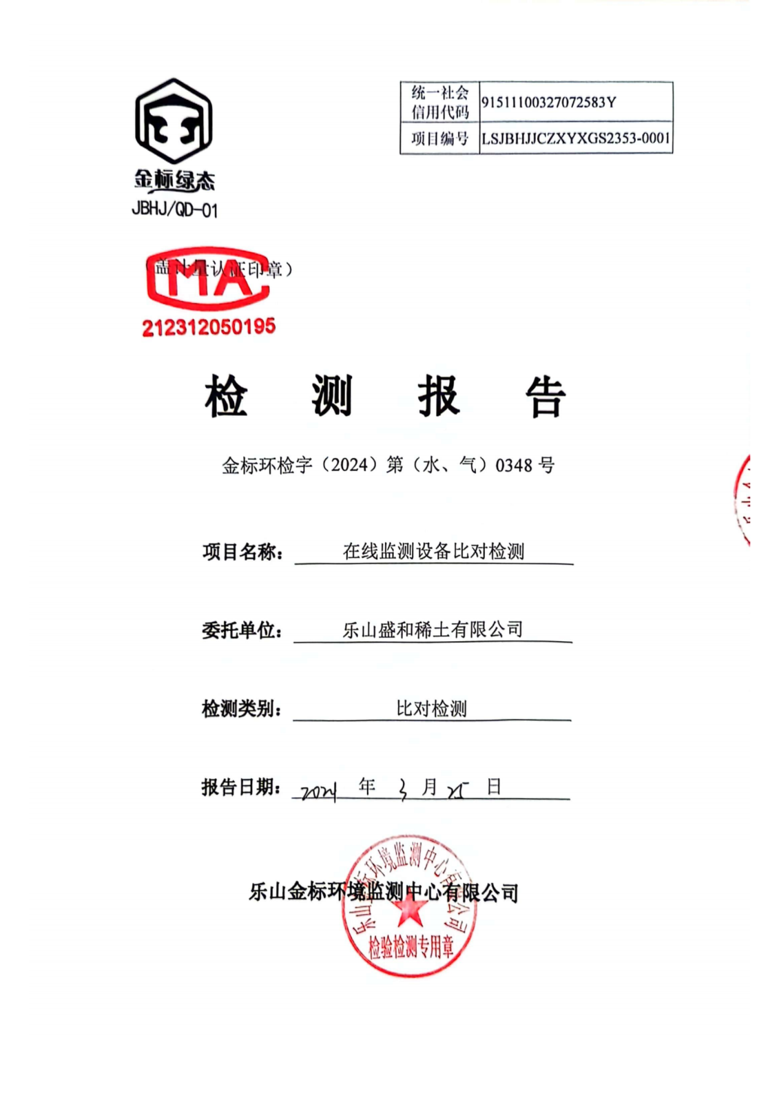 水气比对-在线监测设备比对检测 金标环检字（2024）第（水、气）0348号_00.png