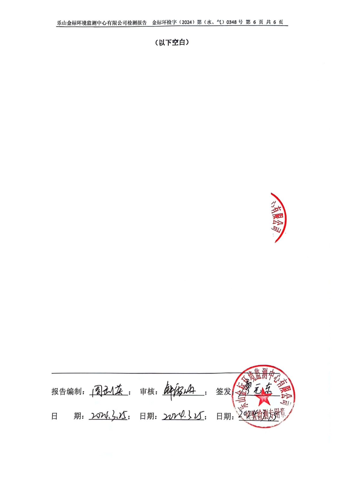 水气比对-在线监测设备比对检测 金标环检字（2024）第（水、气）0348号_07.png