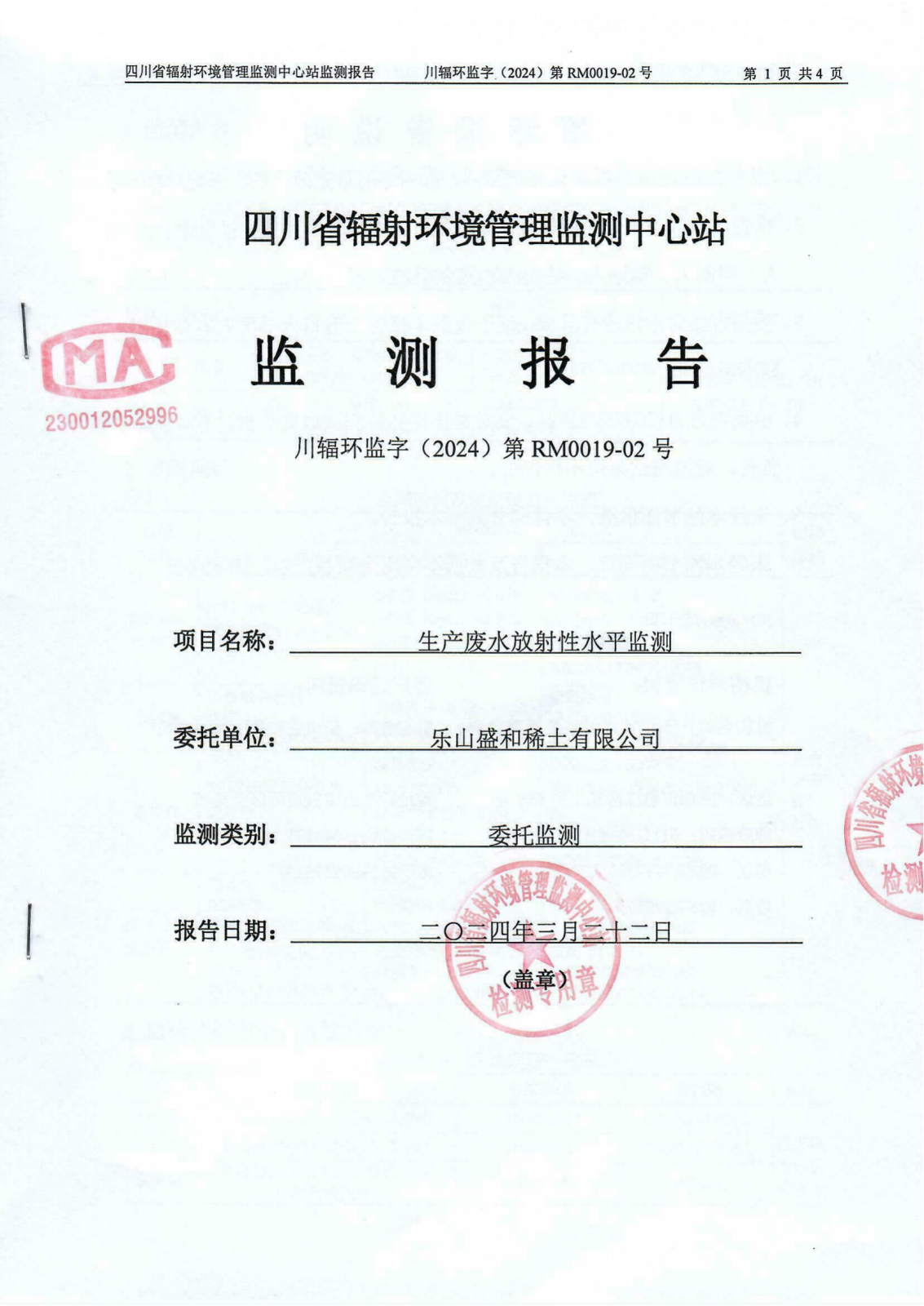 乐山盛和2月生产废水放射性水平监测报告 川辐环监字（2024）第RM0019-02号_00.png