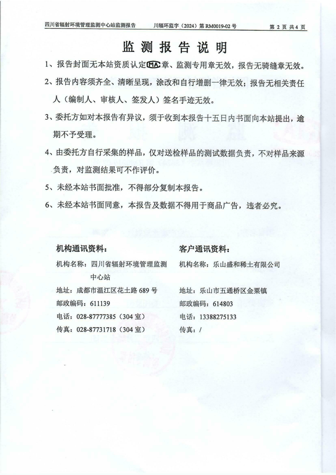 乐山盛和2月生产废水放射性水平监测报告 川辐环监字（2024）第RM0019-02号_01.png