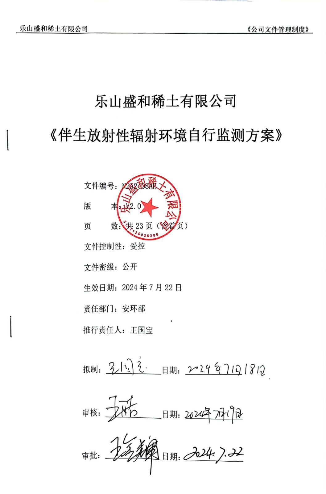 伴生放射性辐射环境自行监测方案2024.7.22.jpg