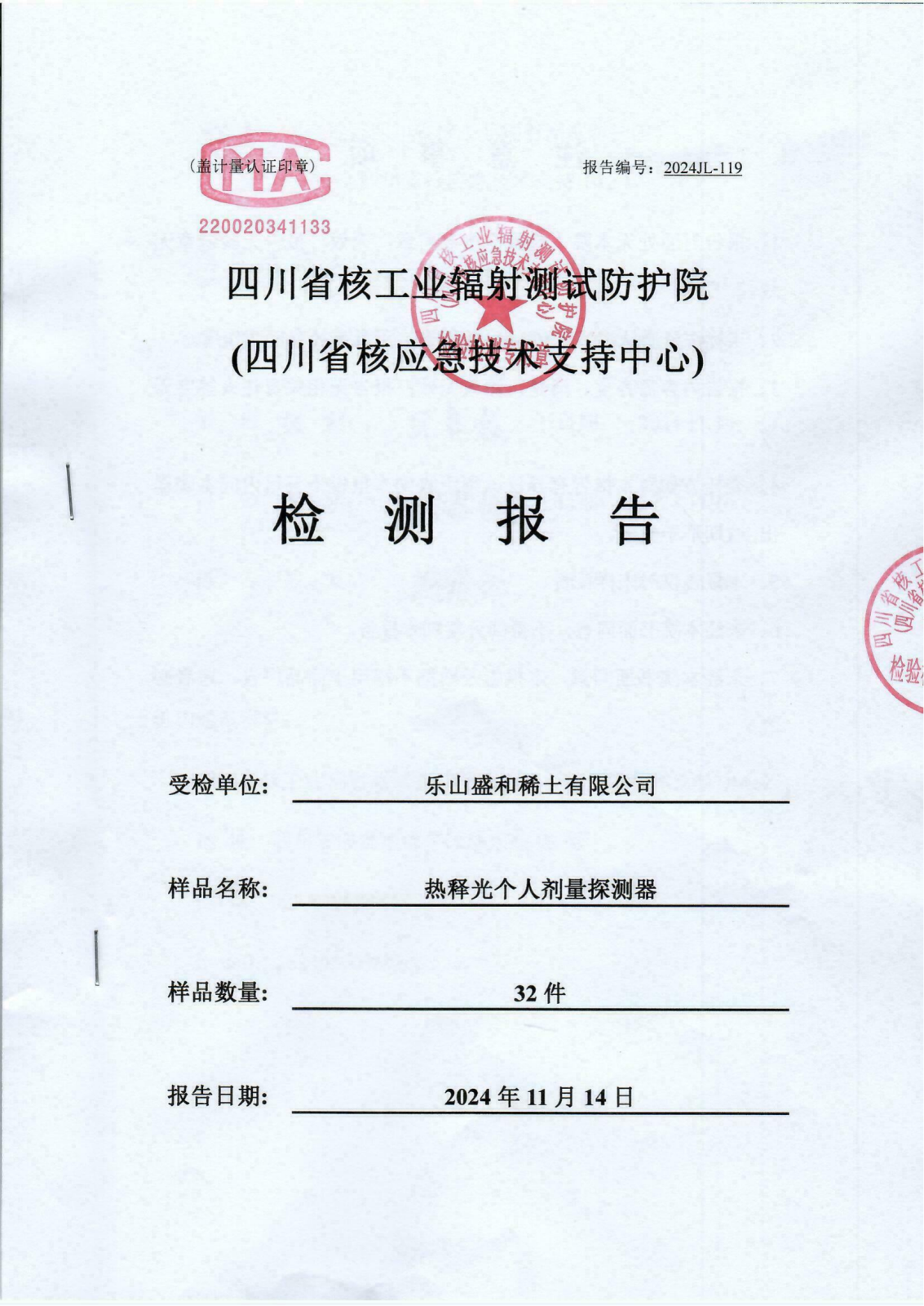 热释光个人剂量探测器检测报告 2024JL-119 2024.11.14_00.png