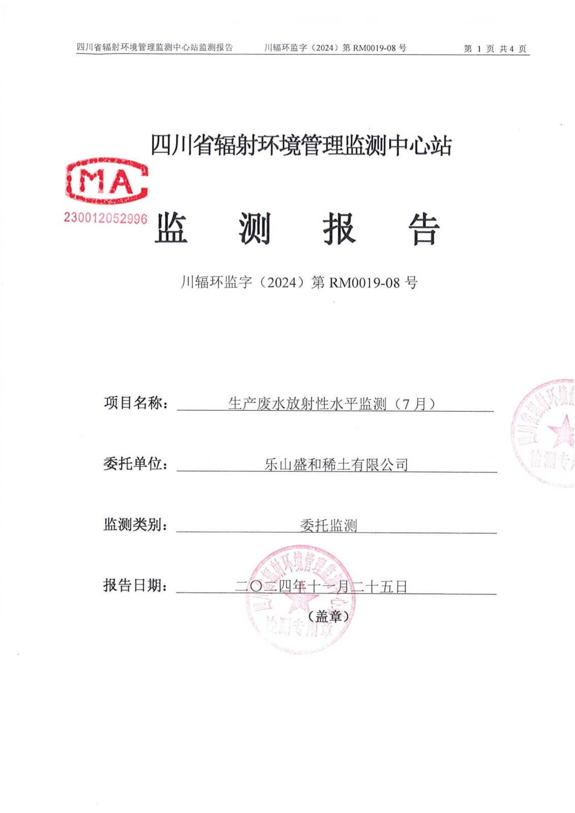 乐山盛和7月生产废水放射性水平监测报告 川辐环监字（2024）第RM0019-08号_00.png