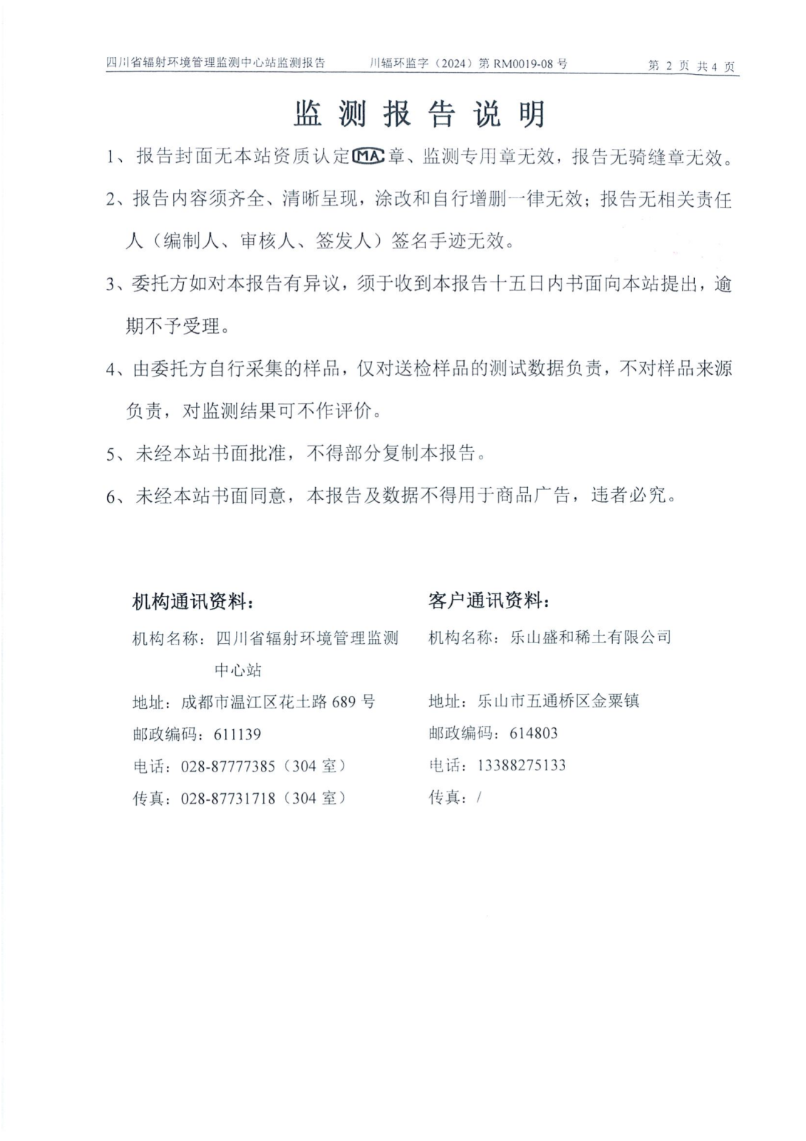 乐山盛和7月生产废水放射性水平监测报告 川辐环监字（2024）第RM0019-08号_01.png