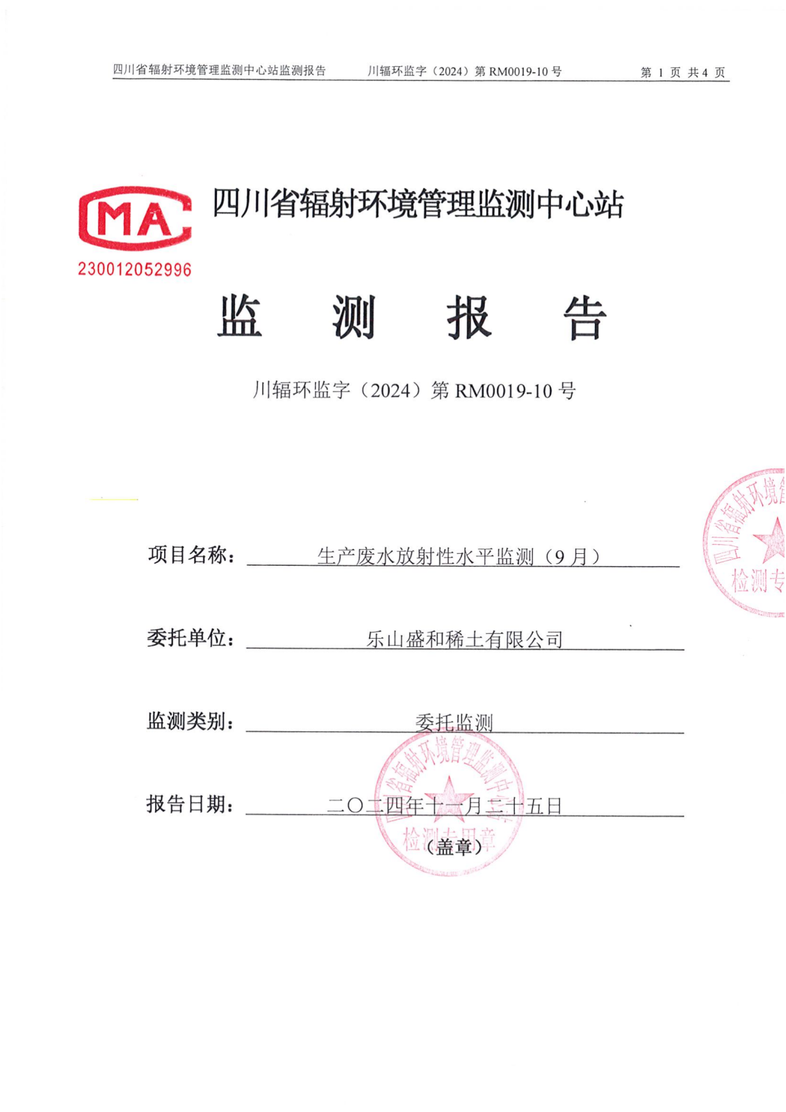 乐山盛和9月生产废水放射性水平监测报告 川辐环监字（2024）第RM0019-10号_00.png