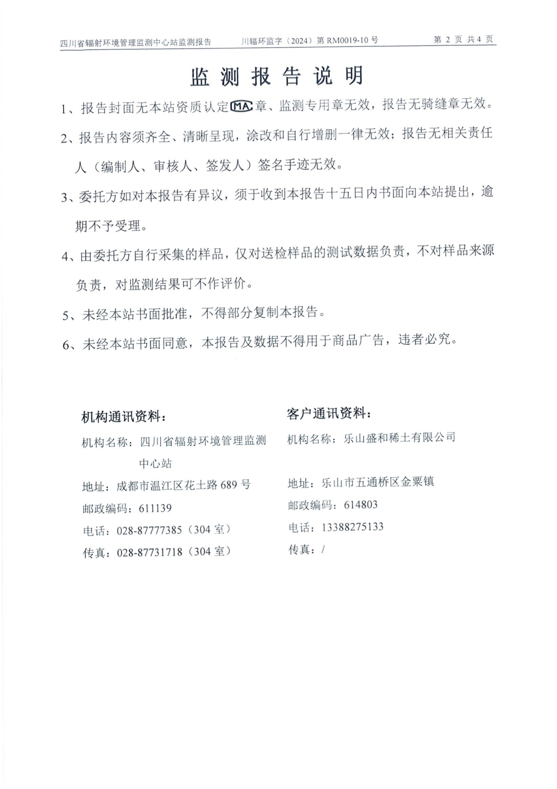 乐山盛和9月生产废水放射性水平监测报告 川辐环监字（2024）第RM0019-10号_01.png