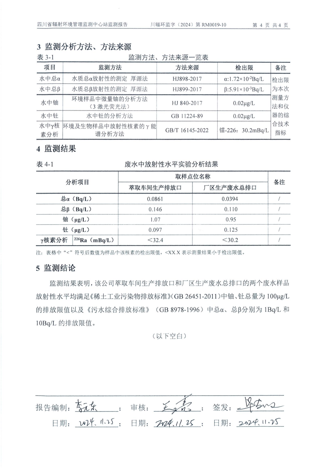 乐山盛和9月生产废水放射性水平监测报告 川辐环监字（2024）第RM0019-10号_03.png