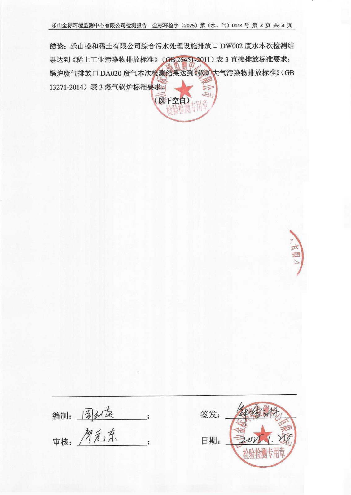 1月总氮、氮氧化物-乐山盛和废水、废气检测 金标环检字（2025）第（水、气）0144号_04.png