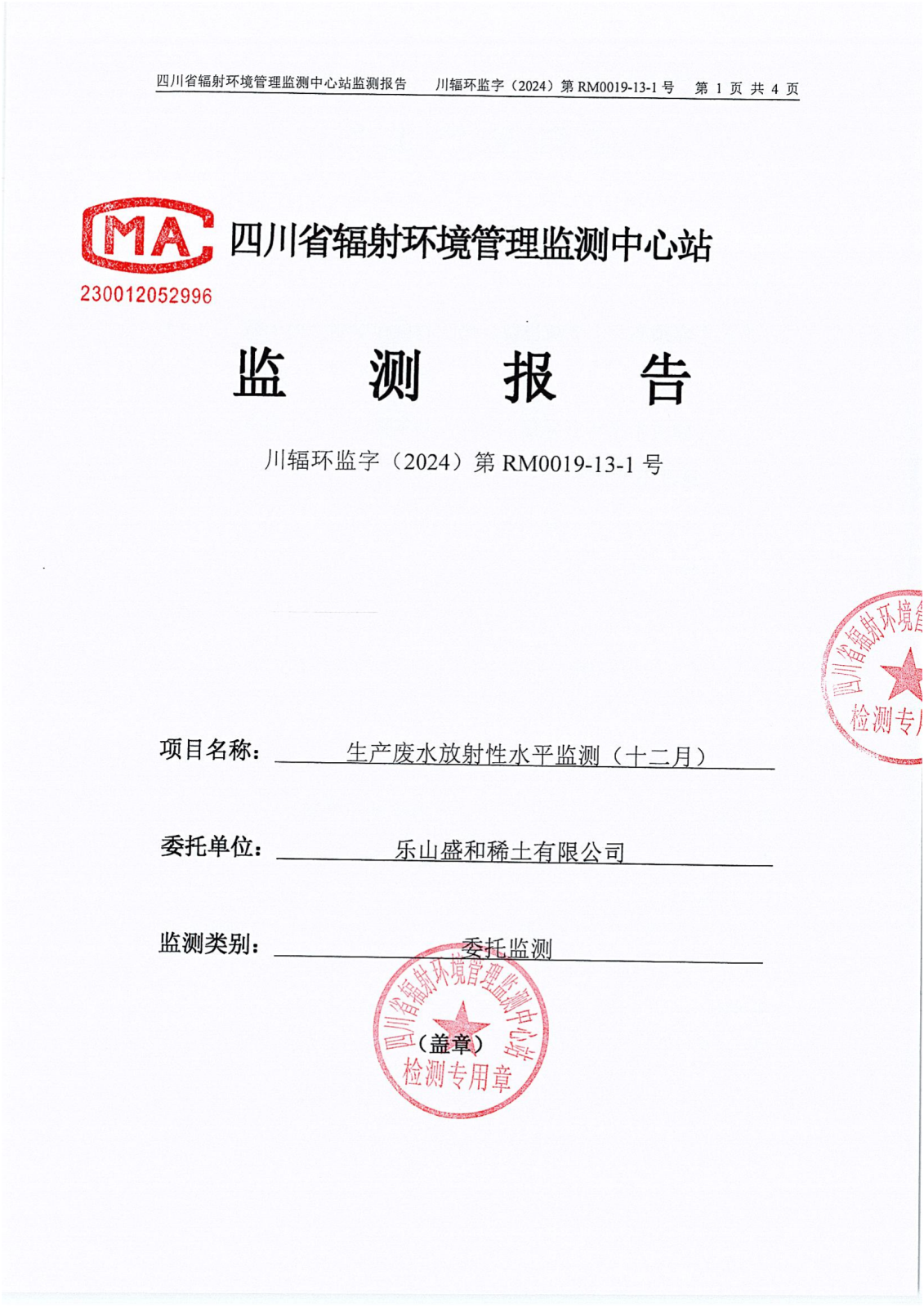 乐山盛和12月生产废水放射性水平监测报告 川辐环监字（2024）第RM0019-13-1号 钍RM0019-13-2F号_00.png