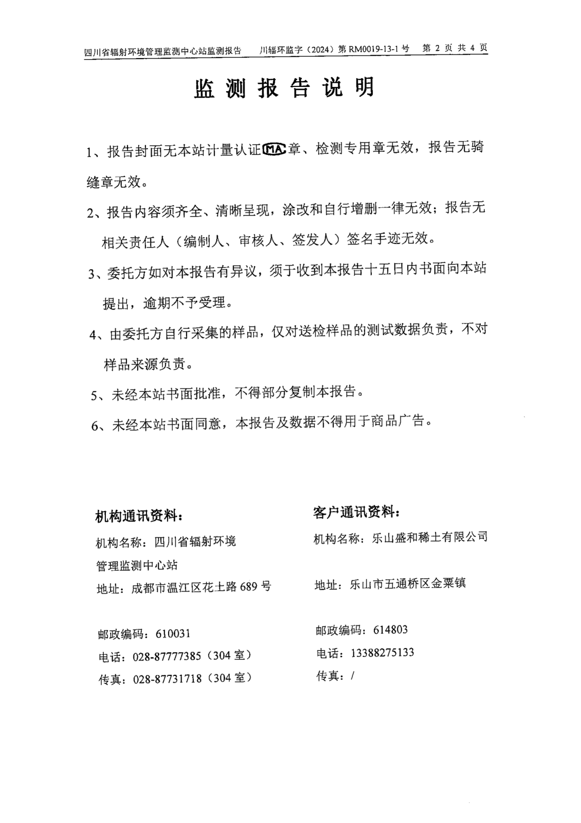 乐山盛和12月生产废水放射性水平监测报告 川辐环监字（2024）第RM0019-13-1号 钍RM0019-13-2F号_01.png