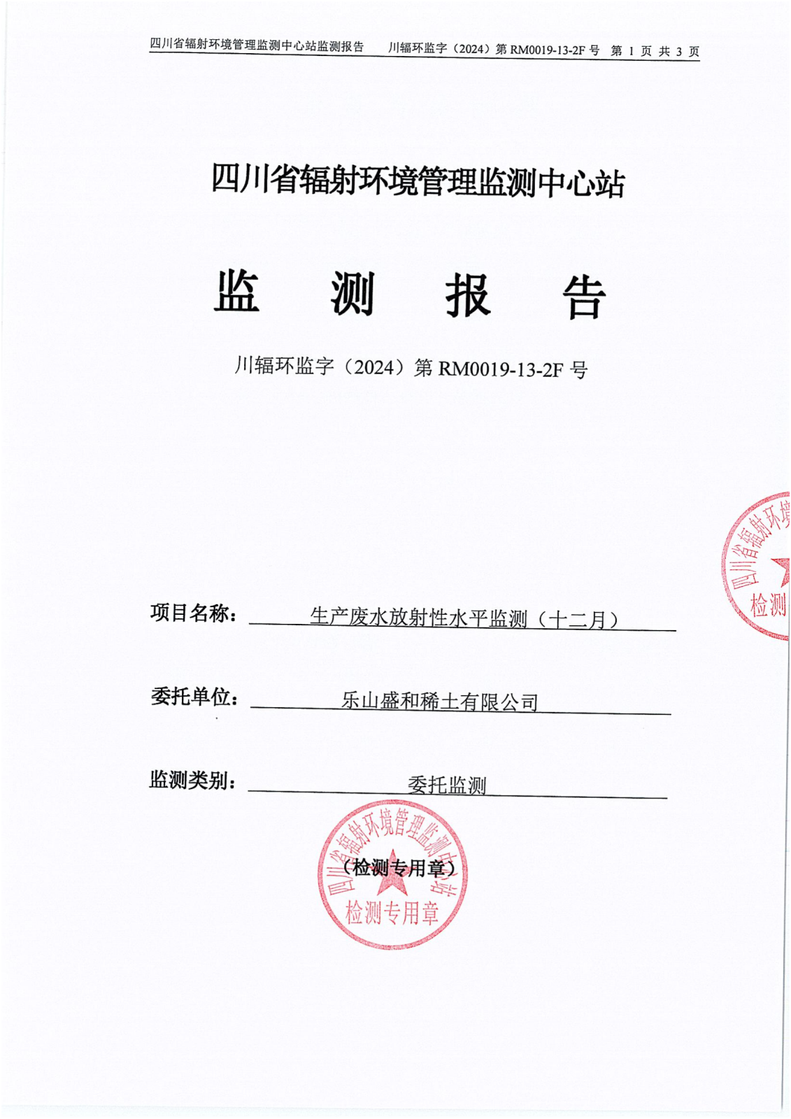 乐山盛和12月生产废水放射性水平监测报告 川辐环监字（2024）第RM0019-13-1号 钍RM0019-13-2F号_04.png