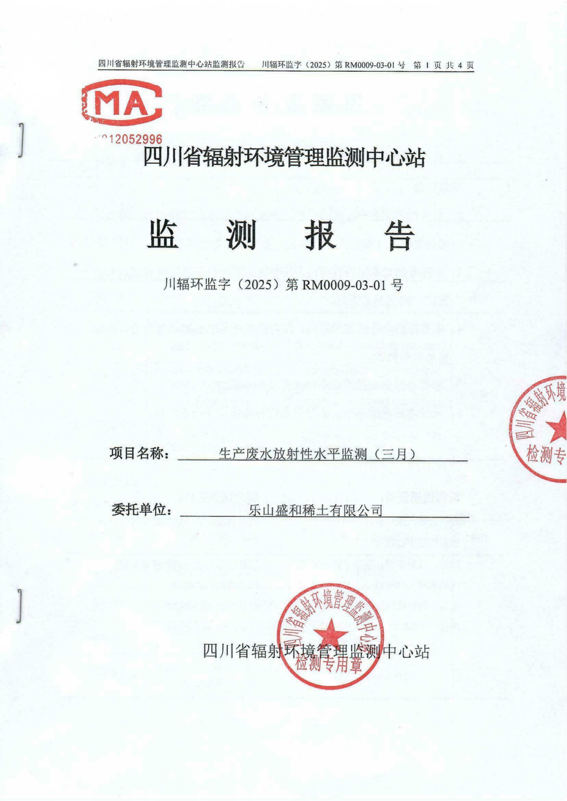 乐山盛和3月生产废水放射性水平监测报告 川辐环监字（2025）第RM0009-03-01号_00.png