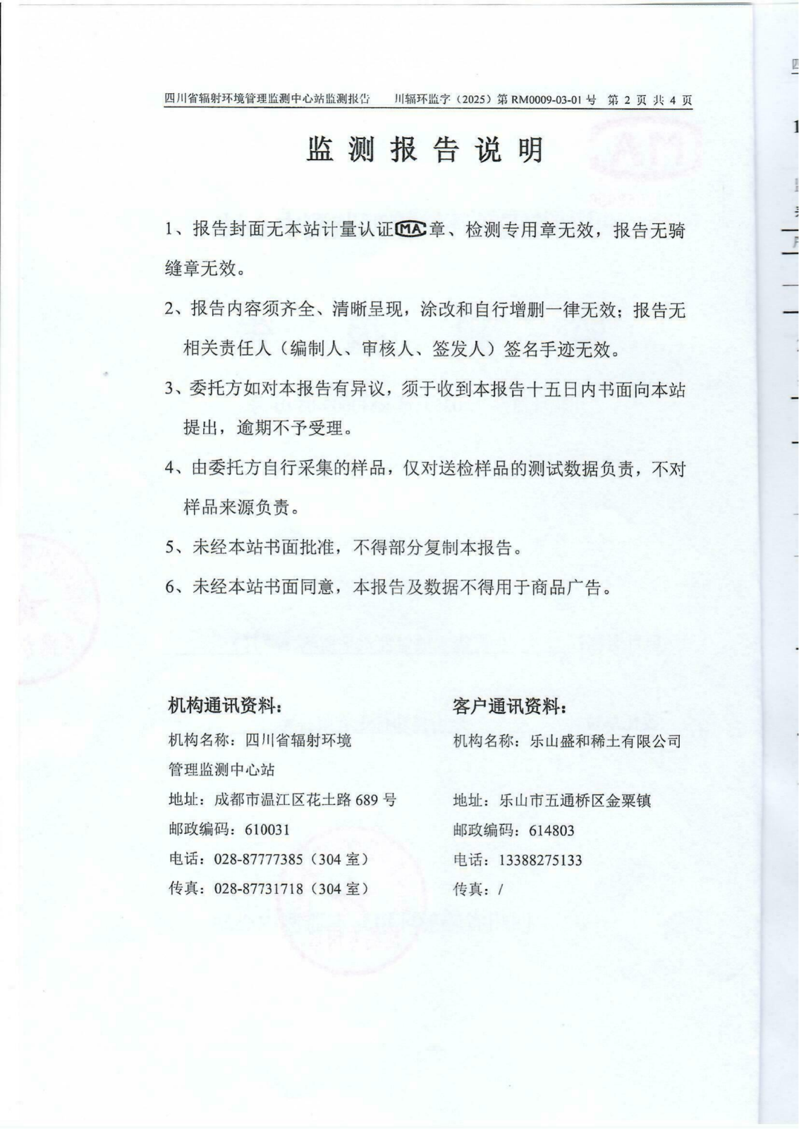 乐山盛和3月生产废水放射性水平监测报告 川辐环监字（2025）第RM0009-03-01号_01.png