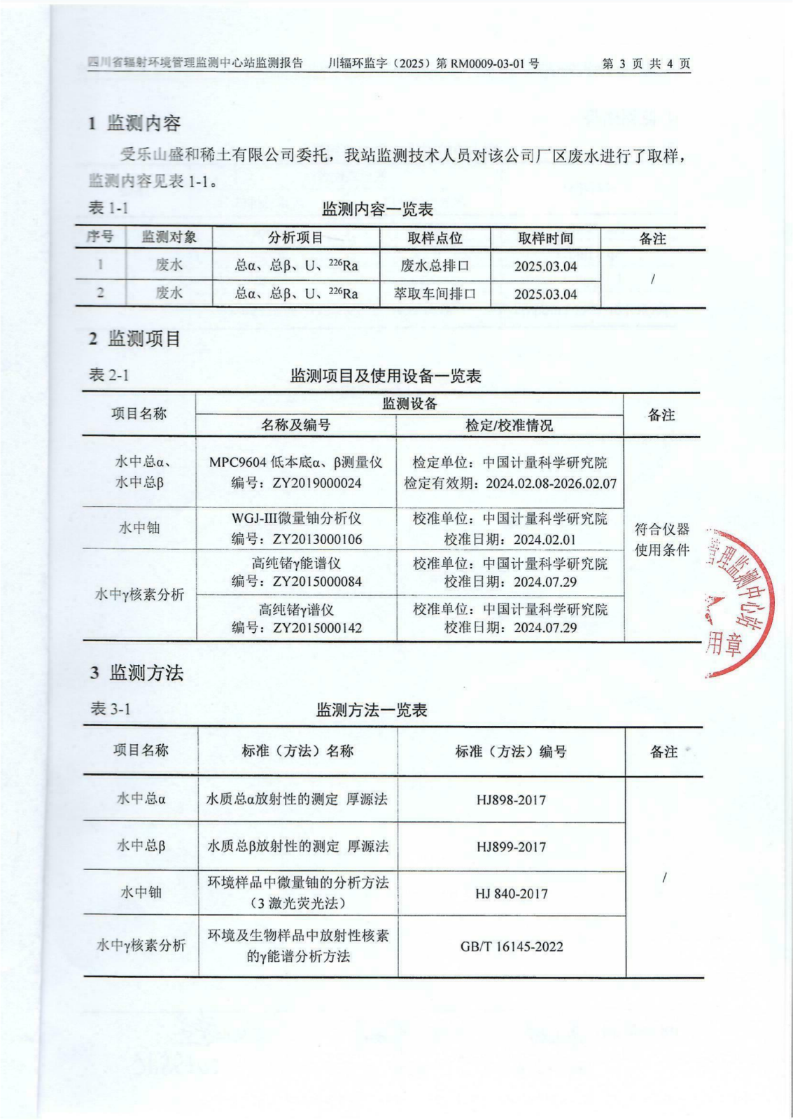 乐山盛和3月生产废水放射性水平监测报告 川辐环监字（2025）第RM0009-03-01号_02.png