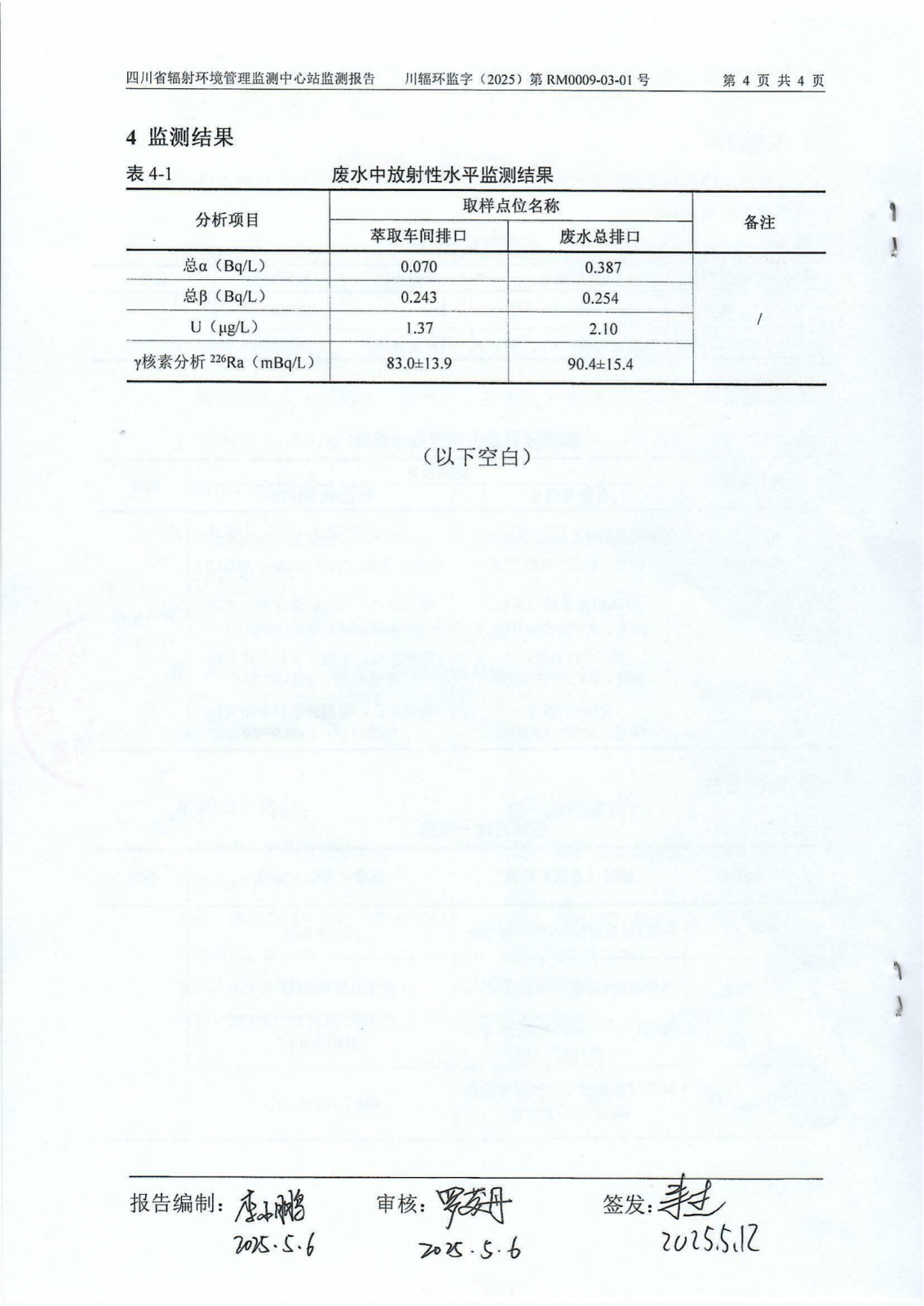 乐山盛和3月生产废水放射性水平监测报告 川辐环监字（2025）第RM0009-03-01号_03.png