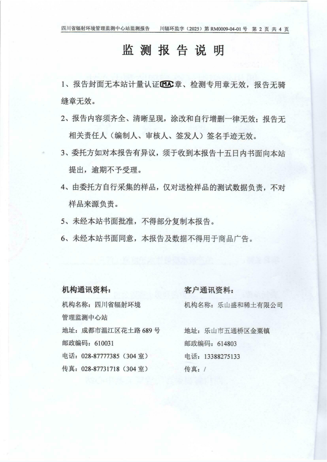 乐山盛和4月生产废水放射性水平监测报告 川辐环监字（2025）第RM0009-04-01号_01.png