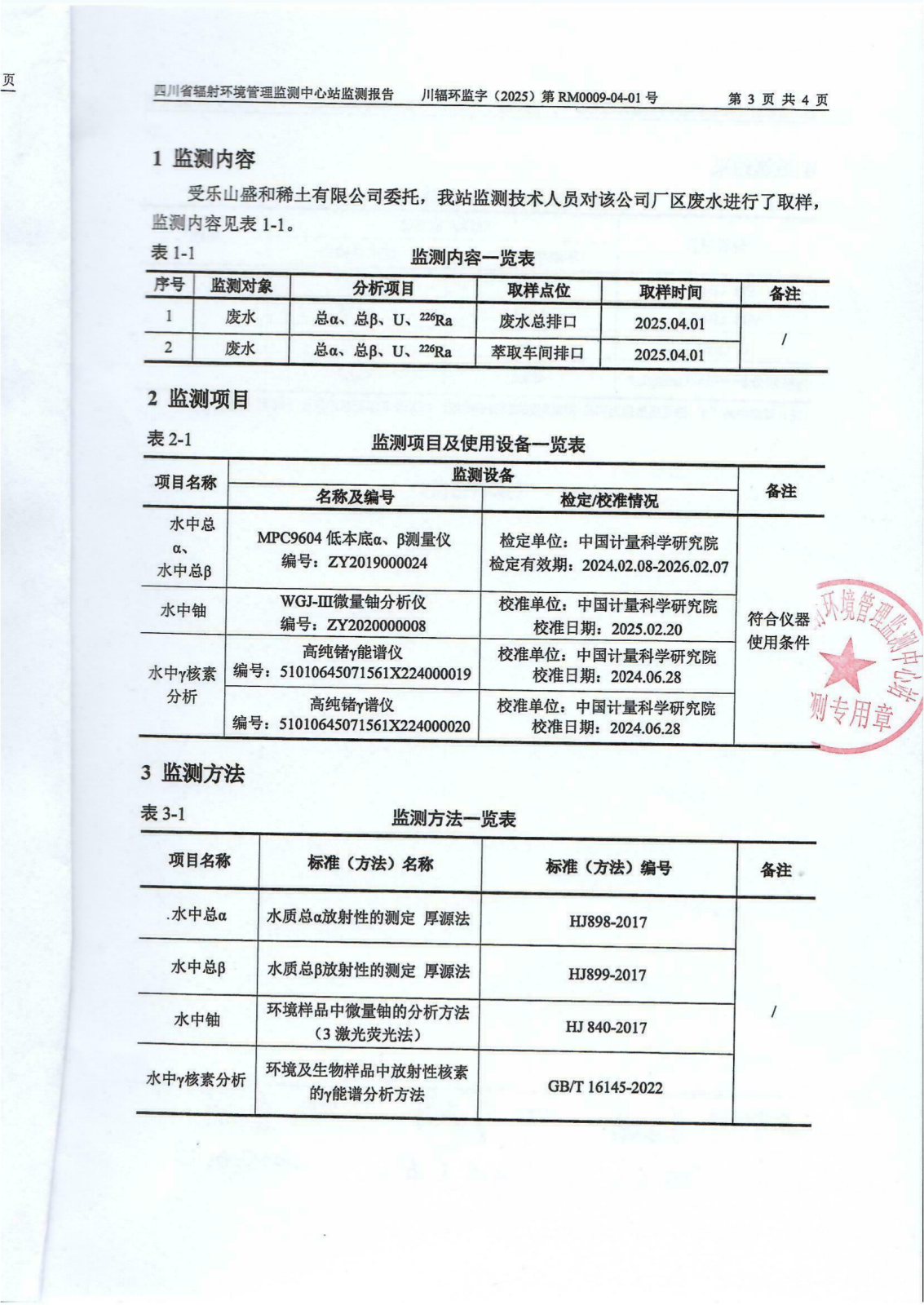 乐山盛和4月生产废水放射性水平监测报告 川辐环监字（2025）第RM0009-04-01号_02.png