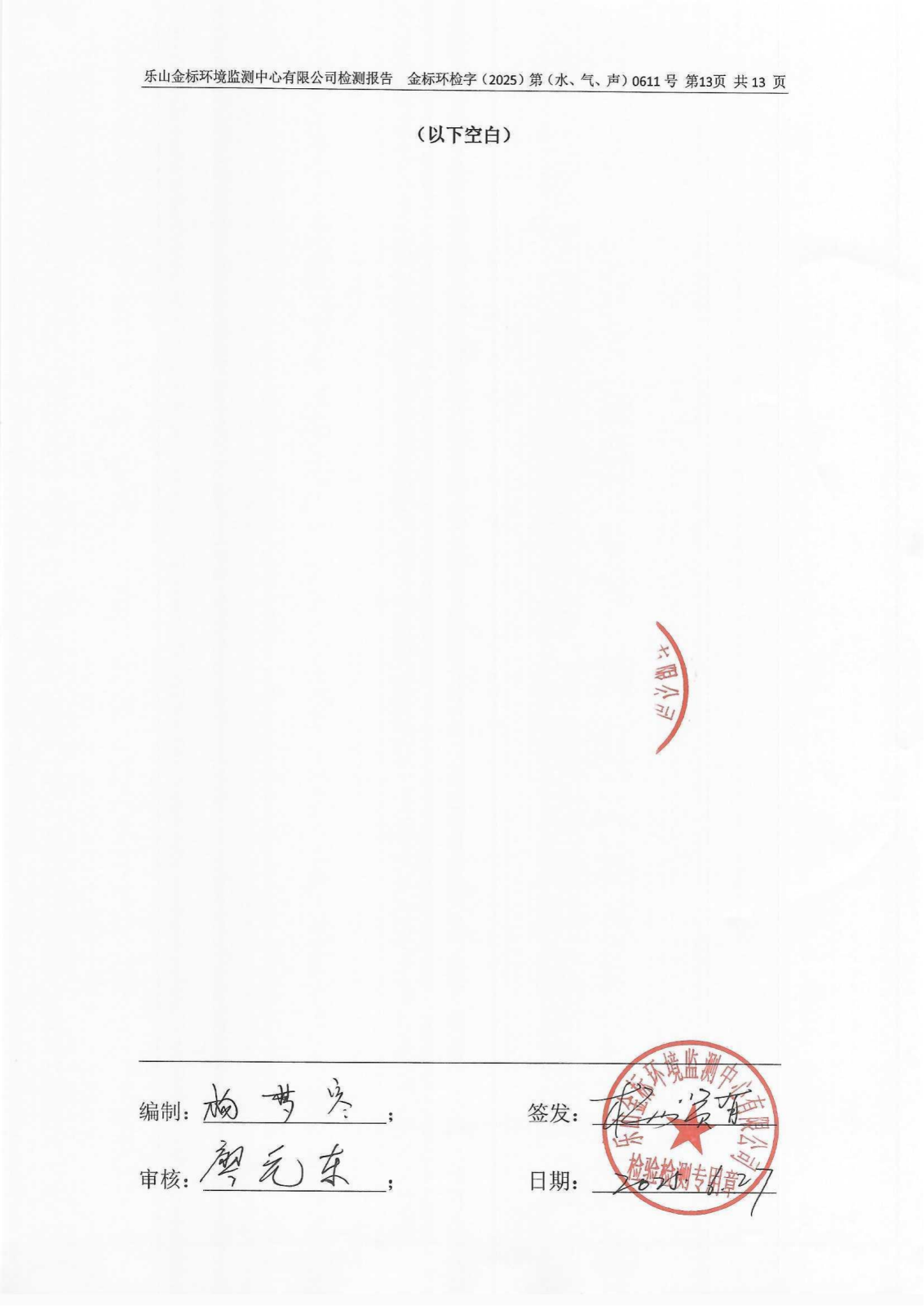 5月-乐山盛和废水、废气、噪声检测 金标环检字（2025）第（水、气、声）0611号_14.png