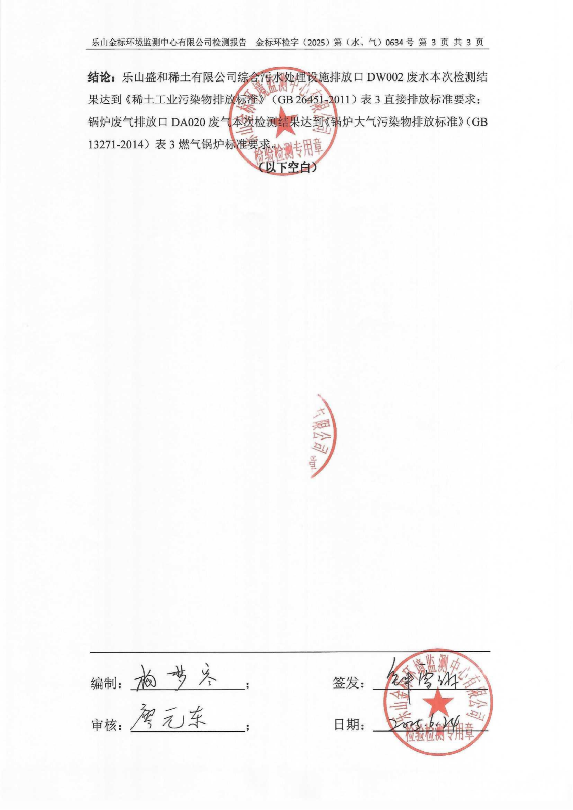 6月总氮、氮氧化物-乐山盛和废水、废气检测 金标环检字（2025）第（水、气）0634号_04.png