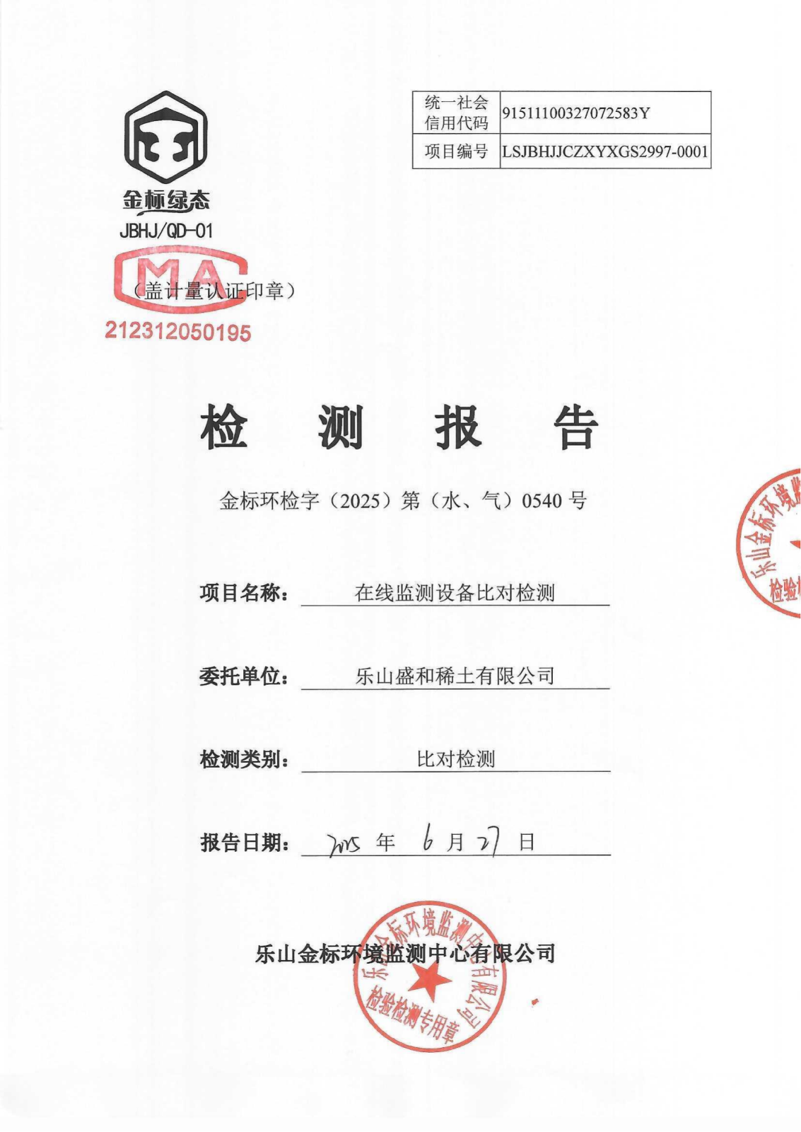 水气比对-在线监测设备比对检测 金标环检字（2025）第（水、气）0540号_00.png