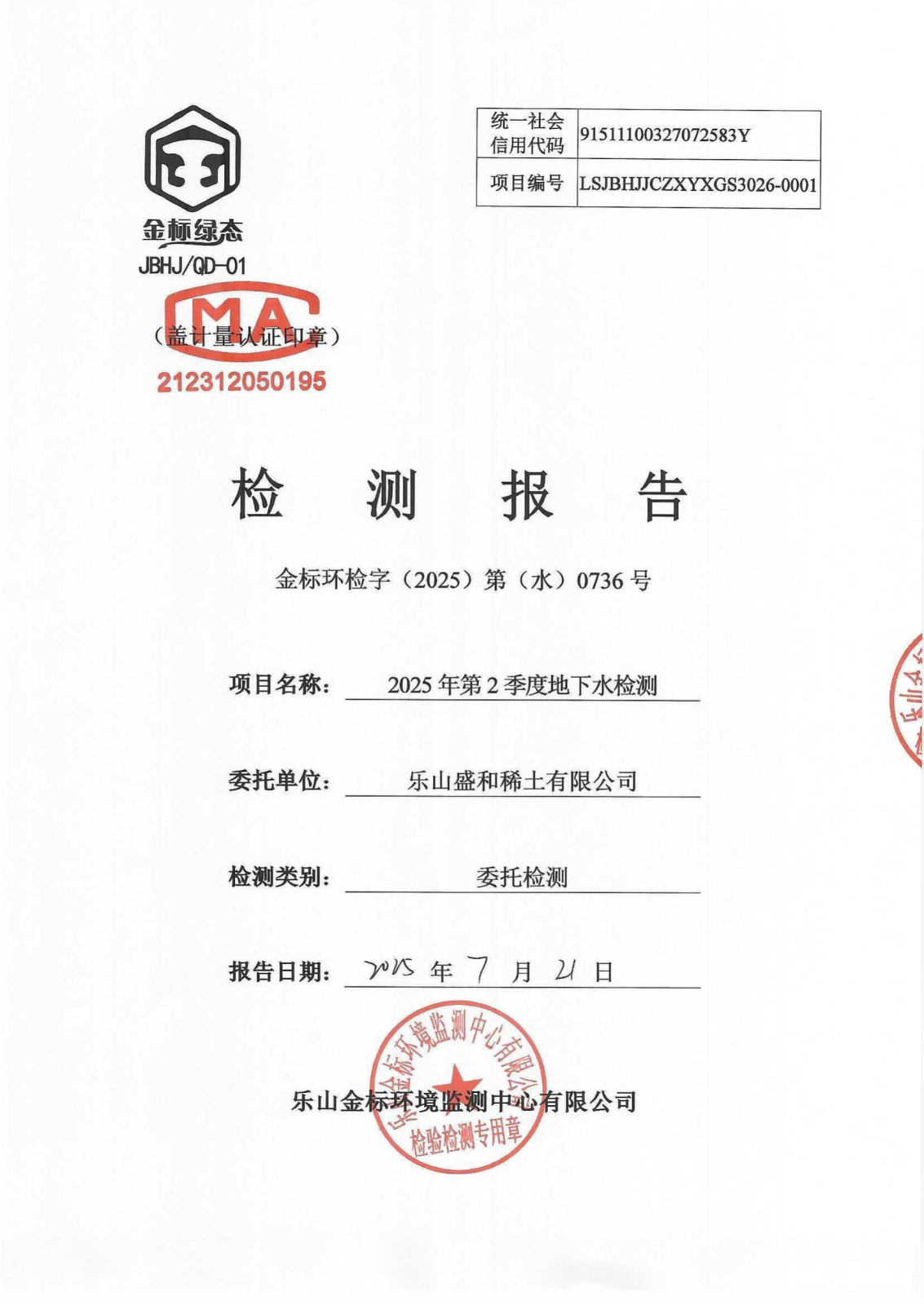 2025年第2季度地下水检测报告 金标环检字（2025）第（水）0736号_01.png