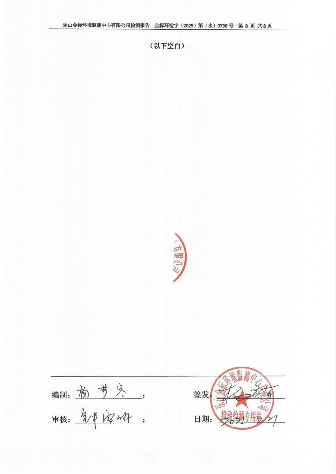 2025年第2季度地下水检测报告 金标环检字（2025）第（水）0736号_10.png