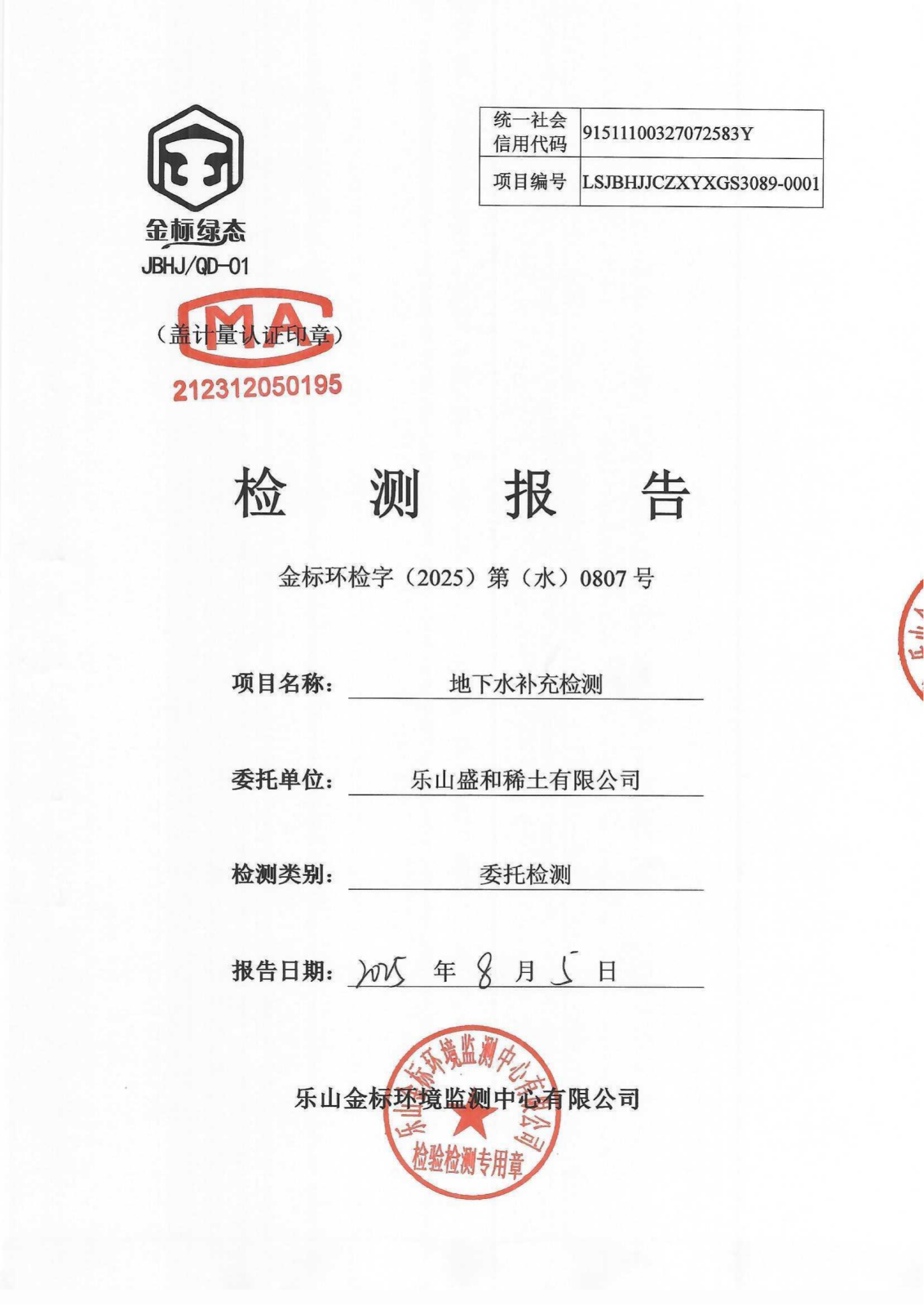 （上半年）地下水补充检测报告 金标环检字（2025）第（水）0807号_01.png