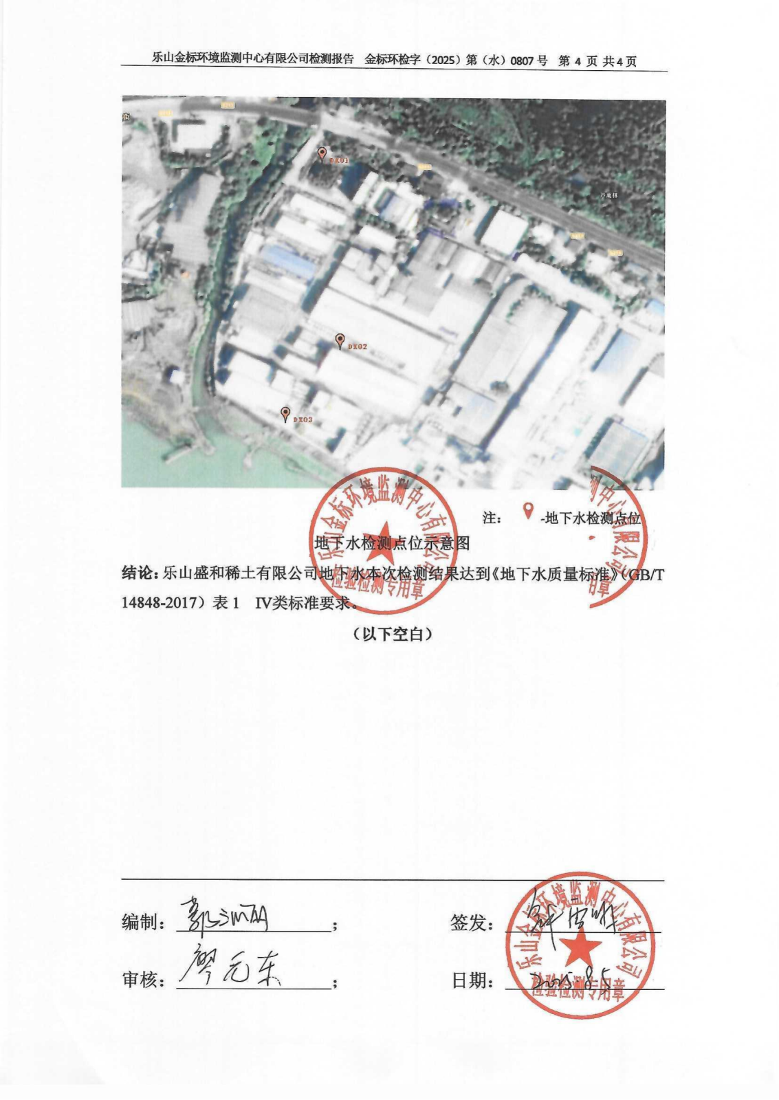 （上半年）地下水补充检测报告 金标环检字（2025）第（水）0807号_06.png