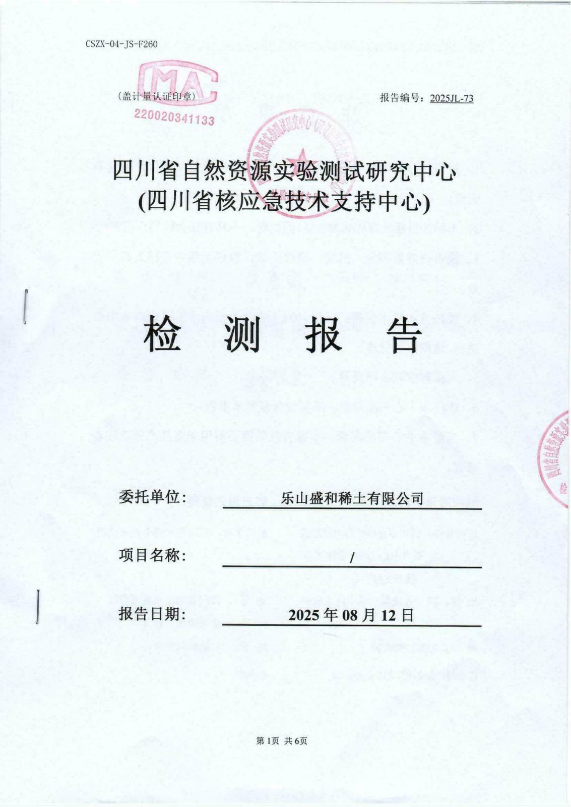 热释光个人剂量探测器检测报告 2025JL-73 2025.4.1~6.30_01.png