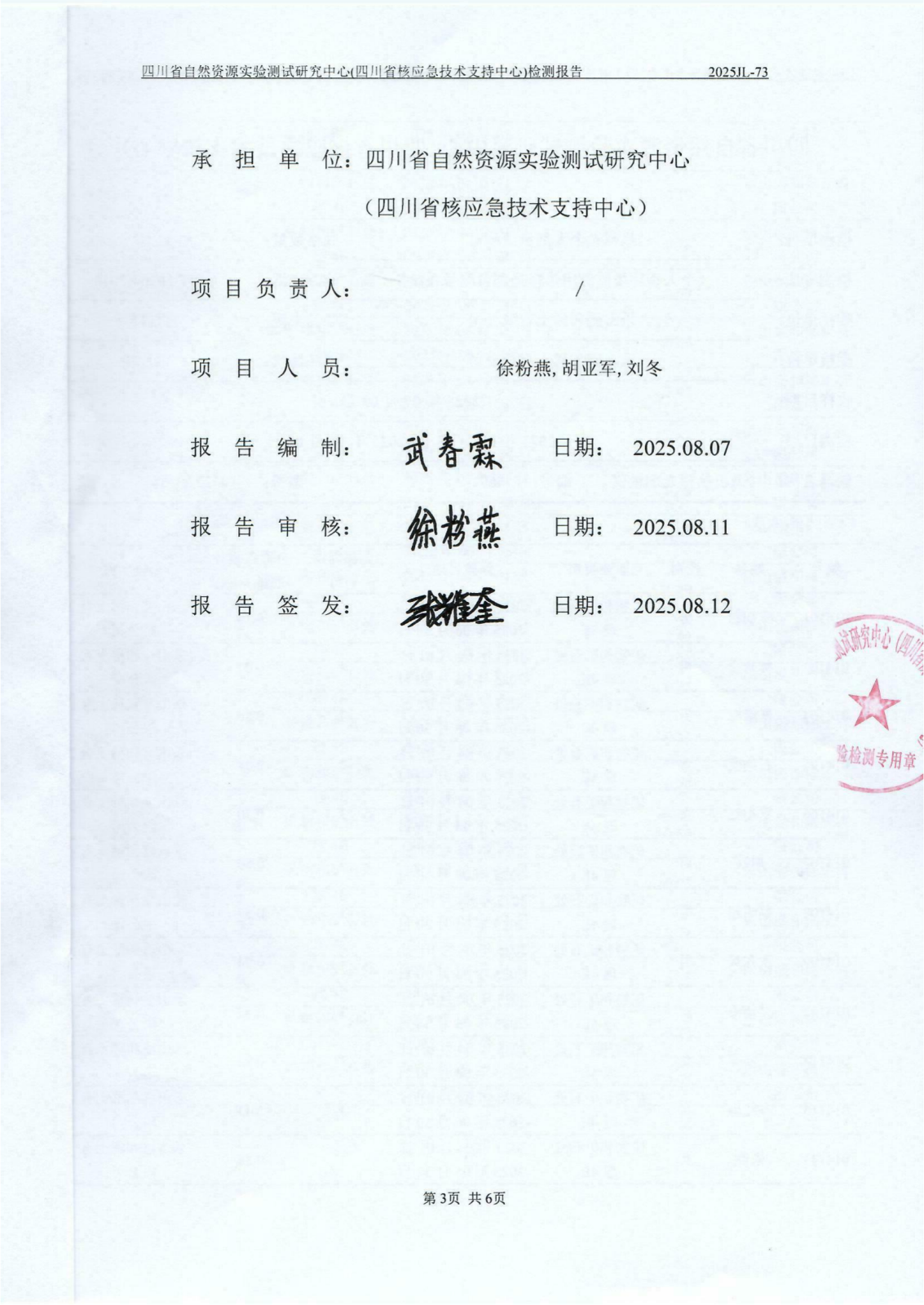 热释光个人剂量探测器检测报告 2025JL-73 2025.4.1~6.30_03.png